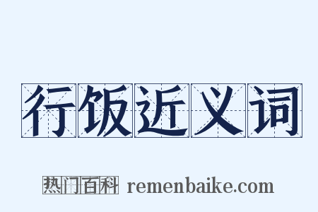 行饭近义词是什么意思的图片